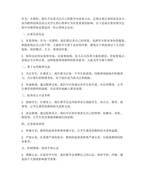 教师体态塑造心得体会总结