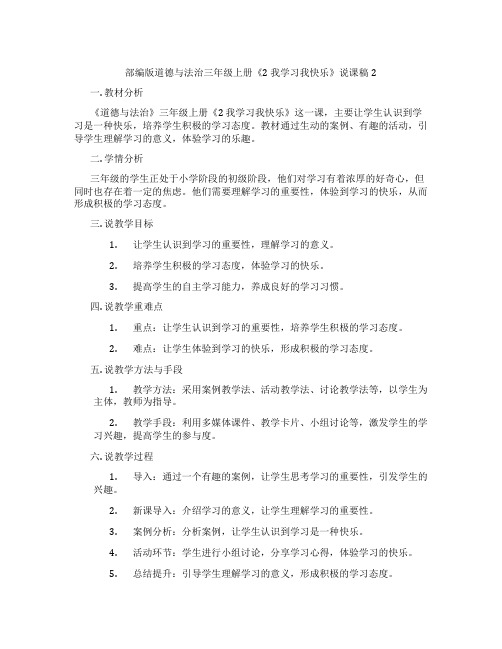 部编版道德与法治三年级上册《2我学习我快乐》说课稿2