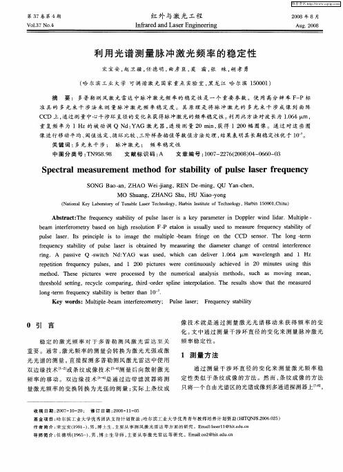 利用光谱测量脉冲激光频率的稳定性