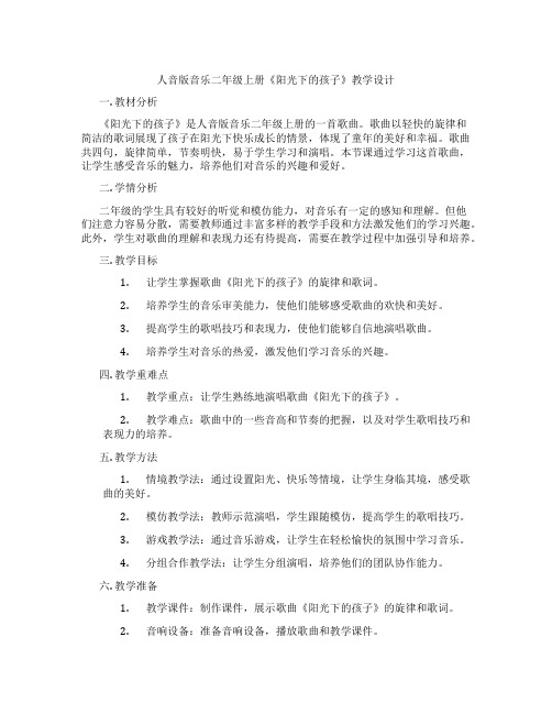 人音版音乐二年级上册《阳光下的孩子》教学设计