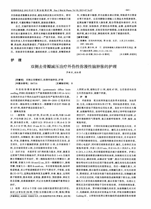 双侧去骨瓣减压治疗外伤性弥漫性脑肿胀的护理