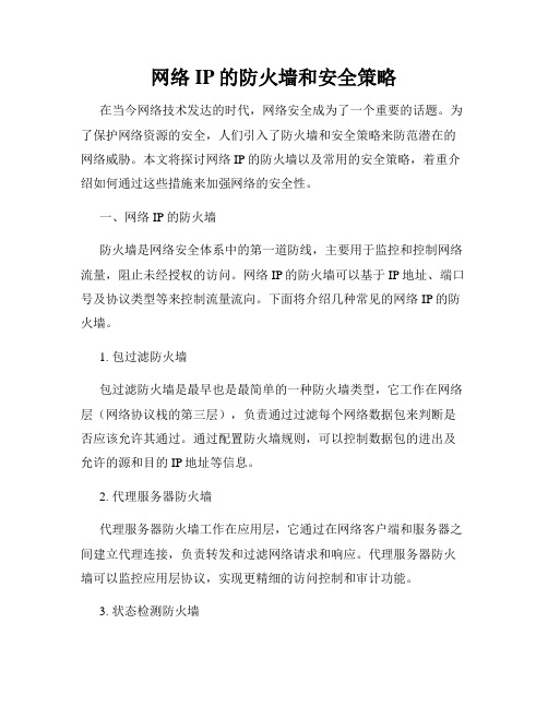 网络IP的防火墙和安全策略