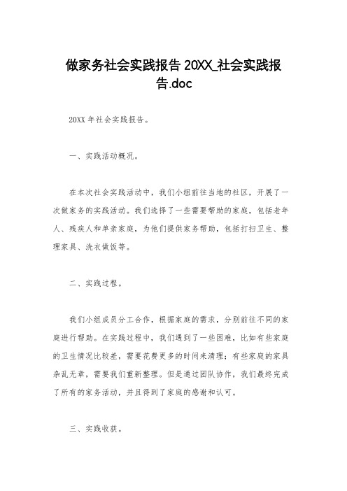 做家务社会实践报告20XX_社会实践报告.doc