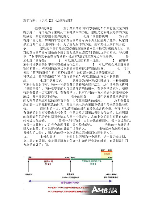 新手攻略：《天堂II》七封印的周期