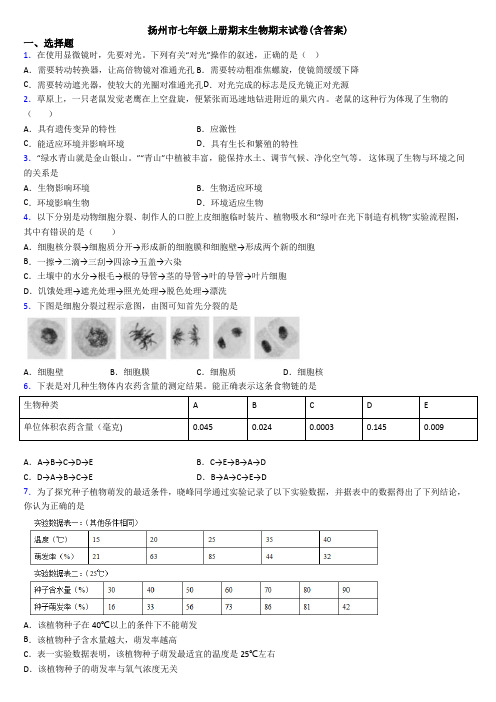 扬州市七年级上册期末生物期末试卷(含答案)