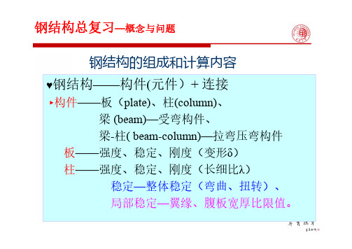 钢结构总复习-概念与问题