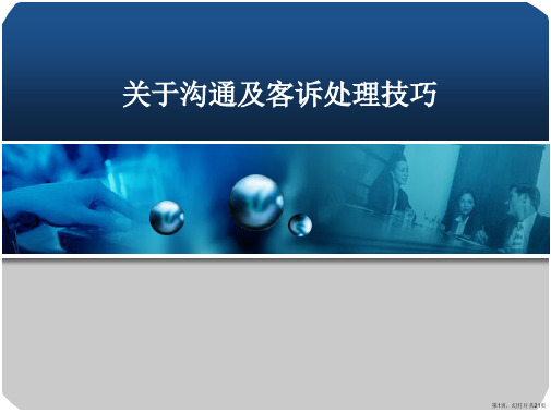 沟通及客诉处理技巧课件