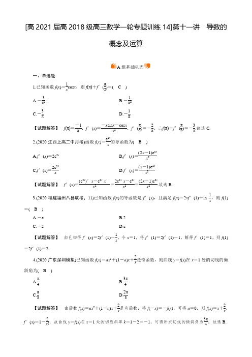 高2021届高2018级高三数学一轮专题训练试题及参考答案 (14)