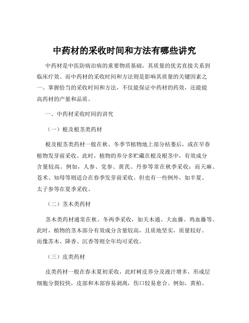 中药材的采收时间和方法有哪些讲究