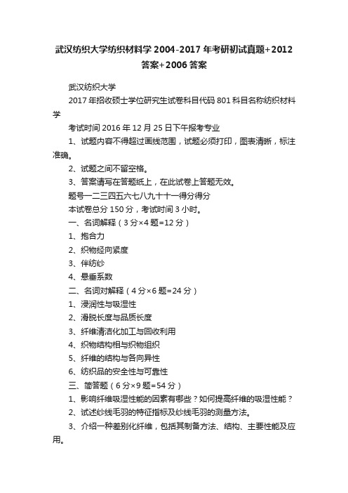 武汉纺织大学纺织材料学2004-2017年考研初试真题+2012答案+2006答案