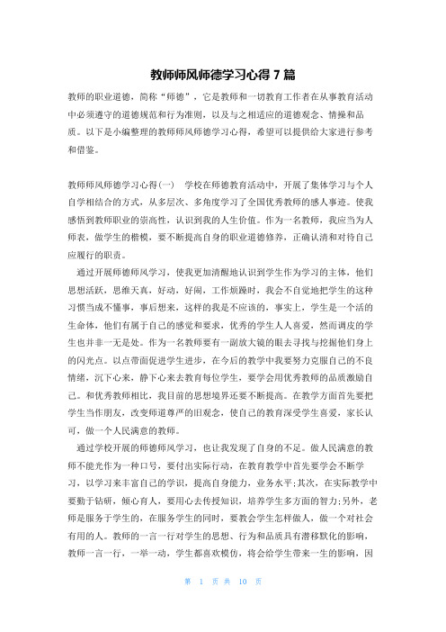 教师师风师德学习心得7篇