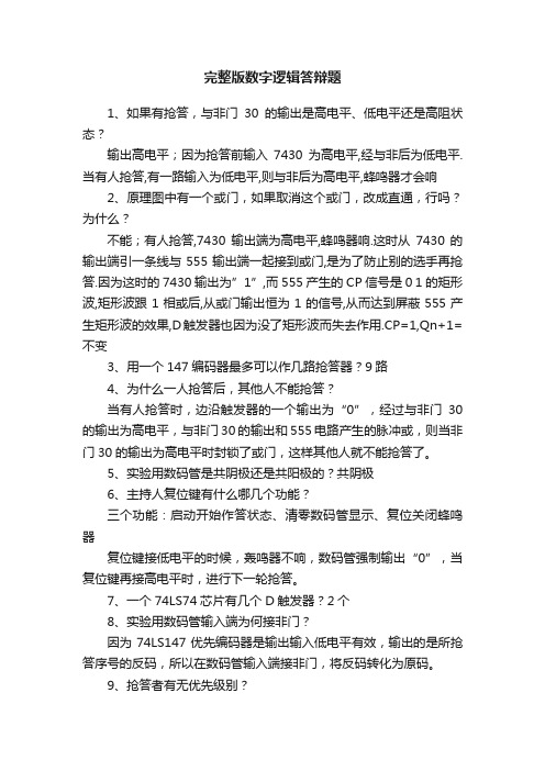 完整版数字逻辑答辩题