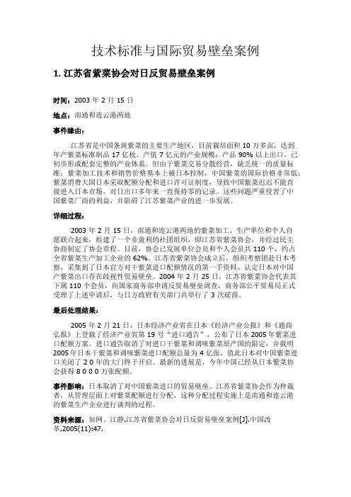 技术标准与国际贸易壁垒案例