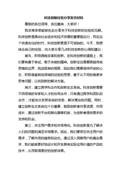 科技创新经验分享发言材料