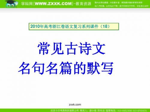 [编号_1064822]2010年高考浙江卷语文复习系列课件(18)名句名篇默写