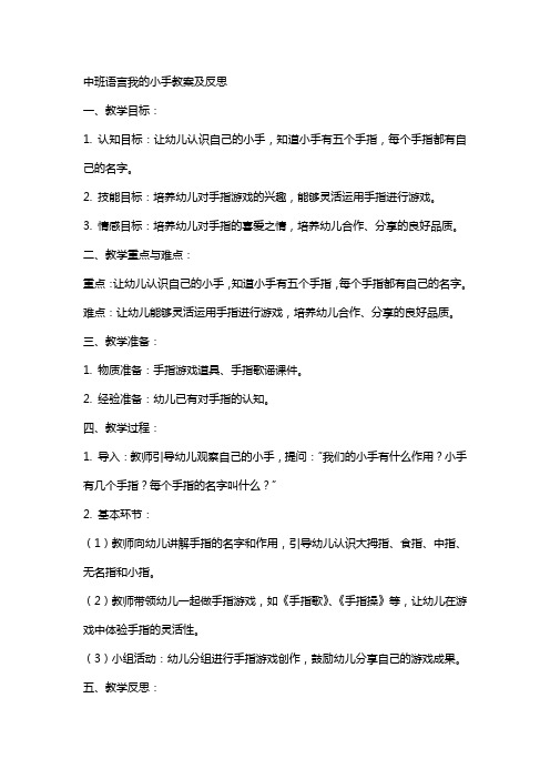 中班语言我的小手教案及反思