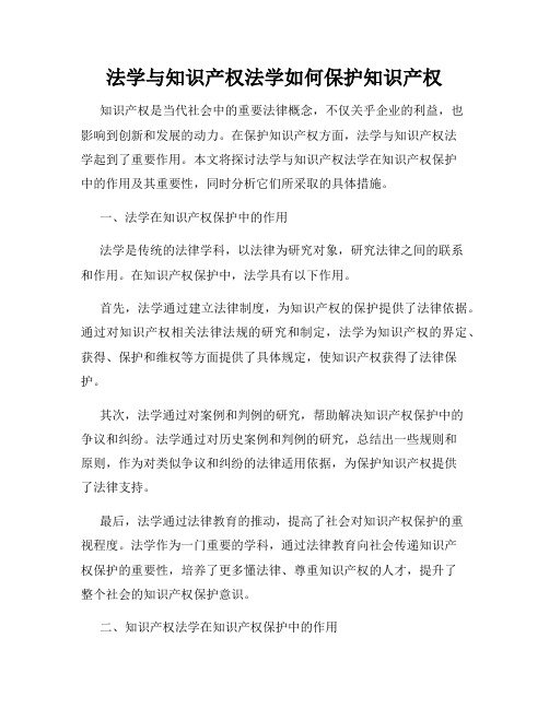 法学与知识产权法学如何保护知识产权