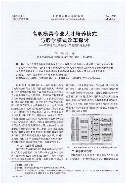 高职模具专业人才培养模式与教学模式改革探讨——以湖北工业职业技术学院模具专业为例