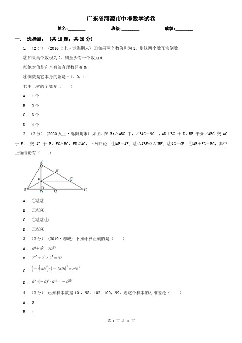 广东省河源市中考数学试卷