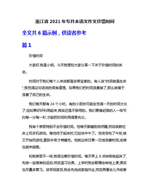 浙江省2021年专升本语文作文珍惜时间