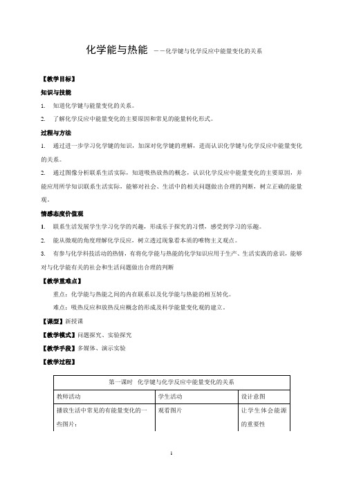 化学键与化学反应中能量变化的关系 说课稿 教案 教学设计