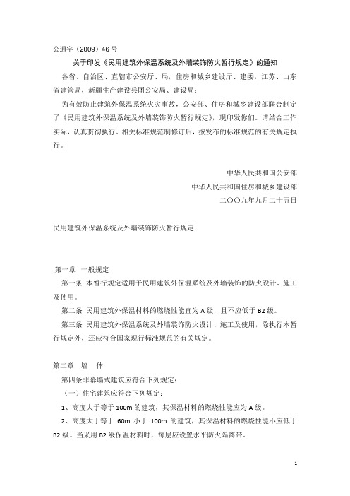 公通字(2009)46号文(民用建筑外保温系统及外墙装饰防火暂行规定 )