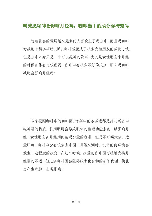 精选喝减肥咖啡会影响月经吗,咖啡当中的成分你清楚吗