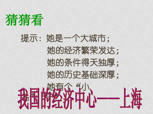 七年级历史与社会下册 第六单元 第二课 第四框 我国的经济中心—上海课件 人教版