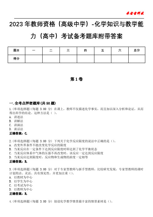 2023年教师资格(高级中学)-化学知识与教学能力(高中)考试备考题库附答案(后附)