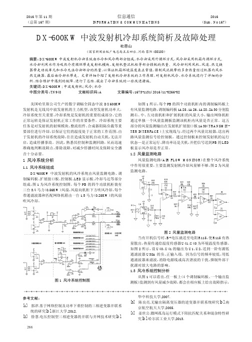 DX-600KW中波发射机冷却系统简析及故障处理