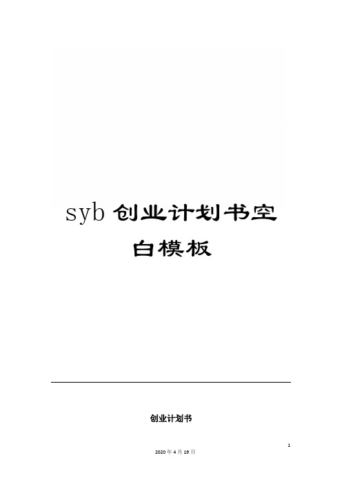 syb创业计划书空白模板