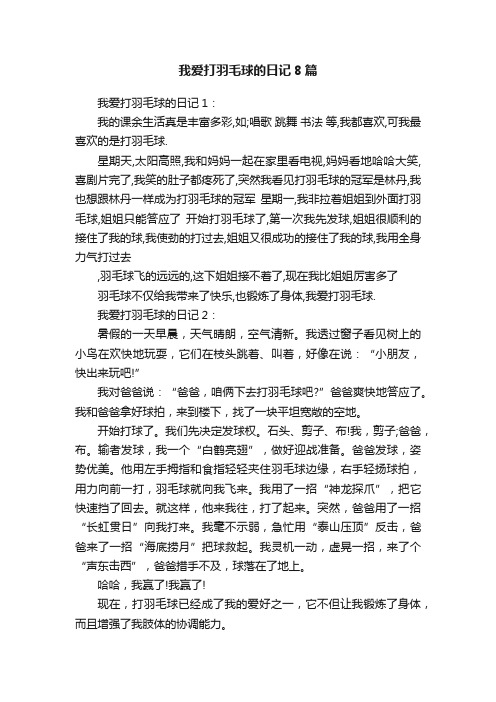 我爱打羽毛球的日记8篇