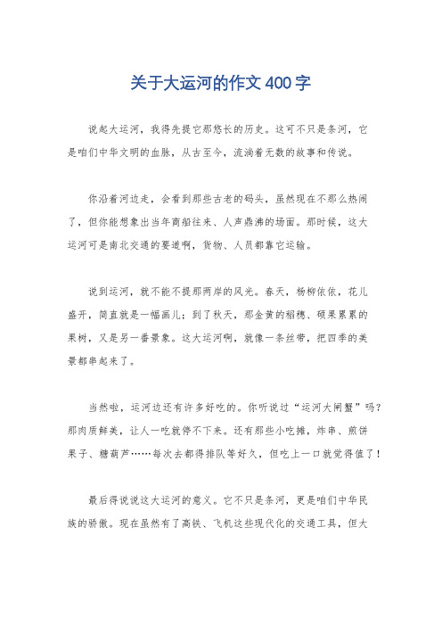 关于大运河的作文400字