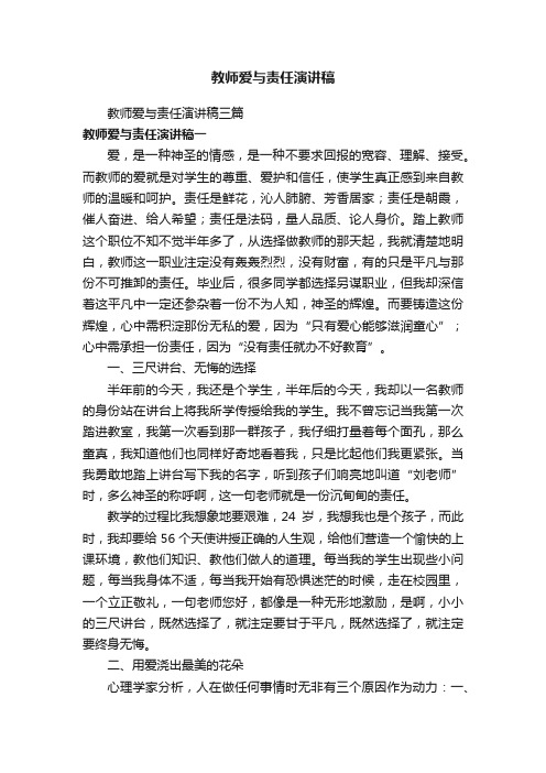 教师爱与责任演讲稿三篇