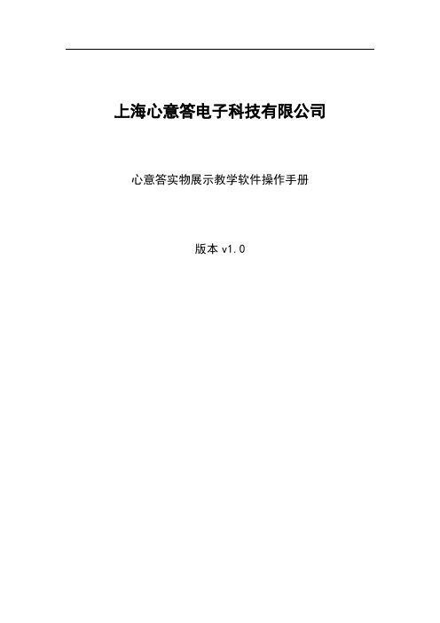 心意答实物展示教学软件——操作手册