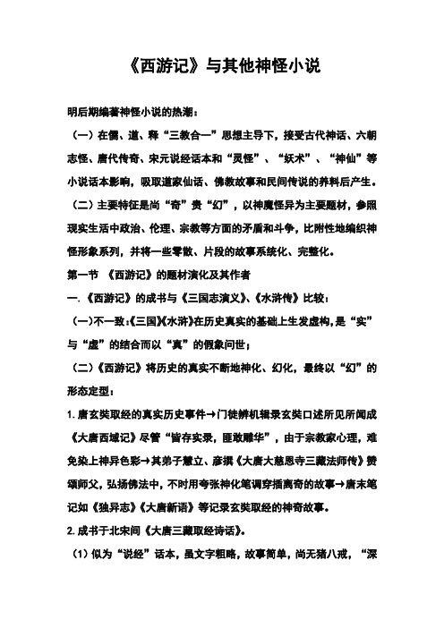 《西游记》与其他神怪小说--中国古代文学史笔记