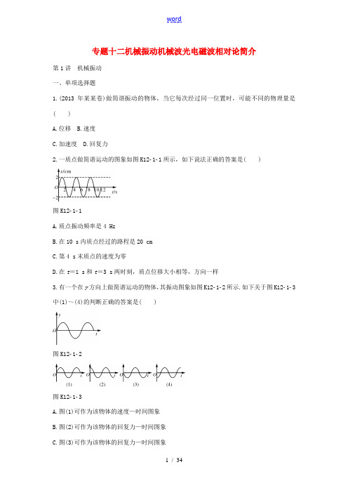 南方新高考高考物理一轮总复习 专题十二 机械振动机械波光电磁波相对论简介 新人教版-新人教版高三全册