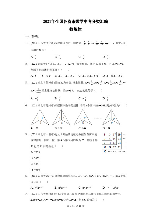 2021年全国各省市中考真题分类汇编：找规律(含答案)