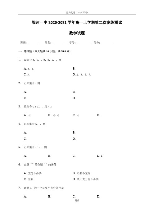 云南省梁河一中2020-2021学年高一上学期第二次晚练测试数学试题 Word版含答案