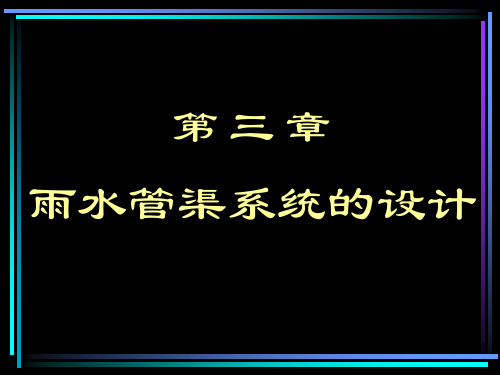 排水管网-第3章雨水管渠系统的设计