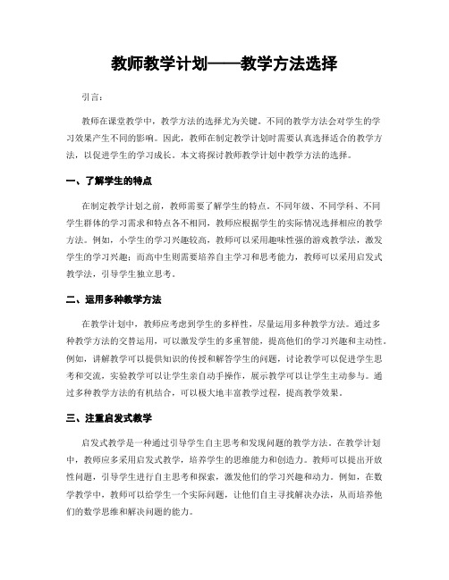 教师教学计划——教学方法选择