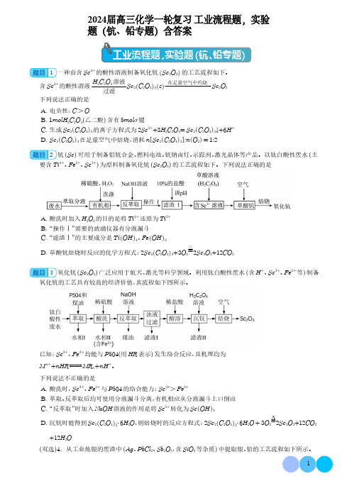 2024届高三化学一轮复习 工业流程题,实验题(钪、铅专题)含答案