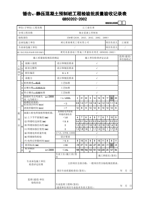 锤击混凝土预制桩工程检验批质量验收记录表填写范例(F9自动刷新)