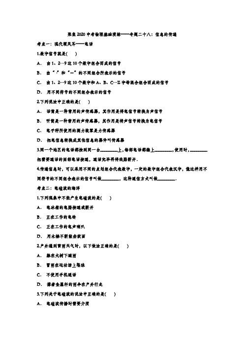 聚焦2020中考物理基础演练——专题二十八：信息的传递