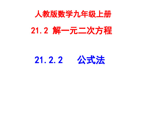 初中数学九年级上册(人教版)21.2.2《公式法》课件