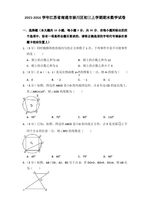 2015-2016年江苏省南通市崇川区初三上学期期末数学试卷及答案