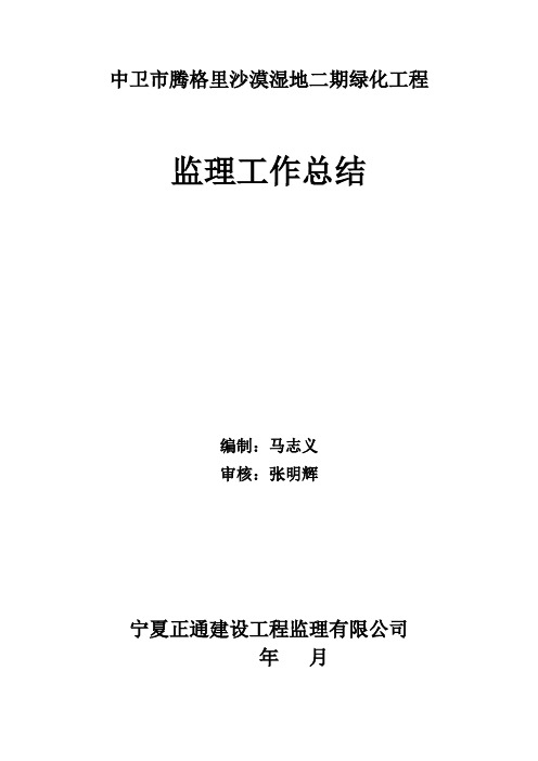 中卫市腾格里绿化监理工作总结