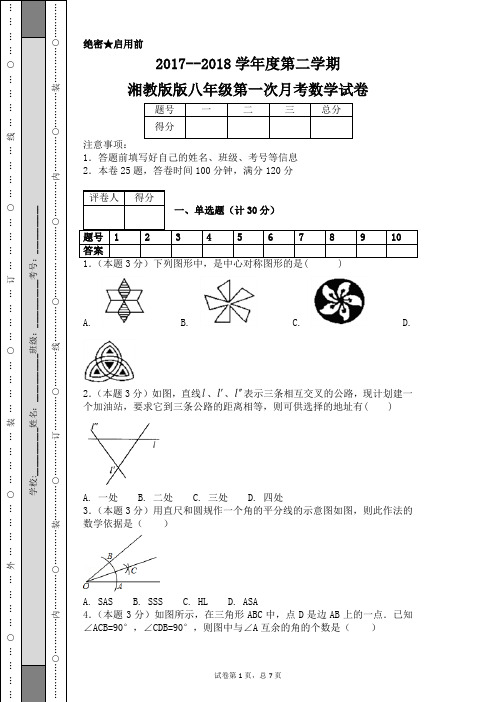 2017--2018学年度第二学期湘教版版八年级第一次月考数学试卷