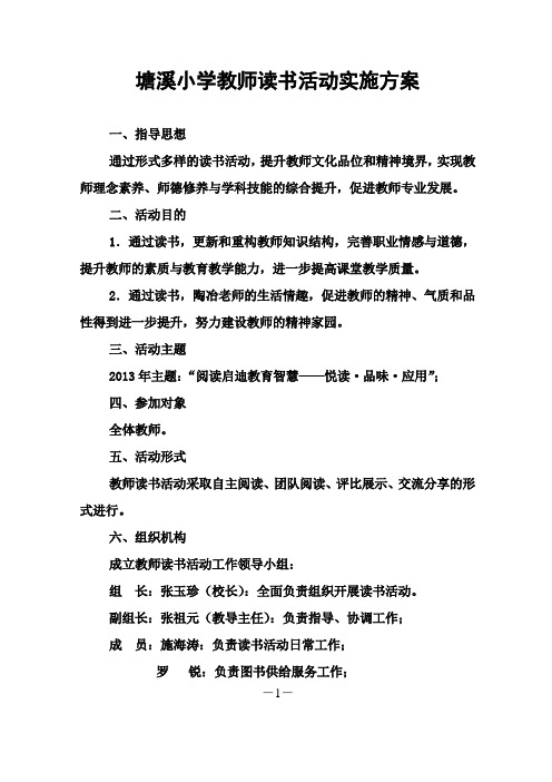 塘溪小学教师读书活动实施方案