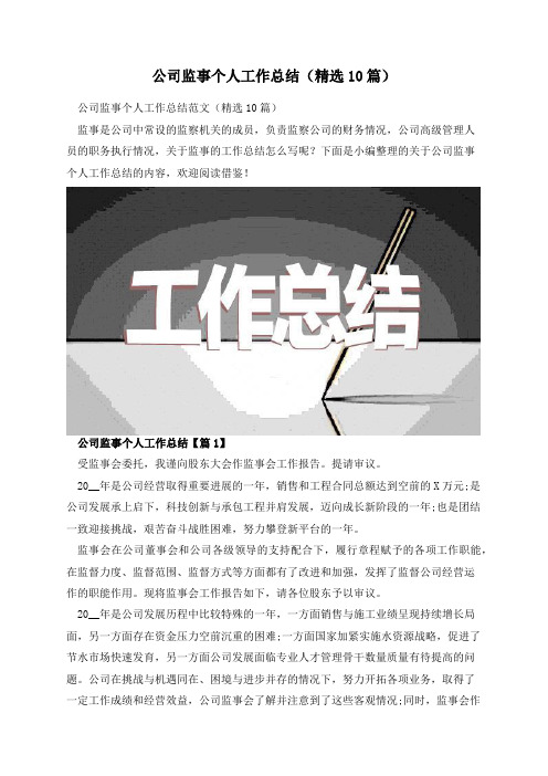 公司监事个人工作总结(精选10篇)